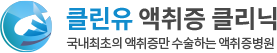 클린유의원 대표 이미지