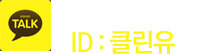 카카오톡상담 id:@클린유