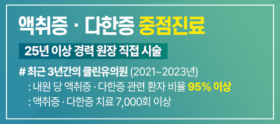 액취증다한증중점치료