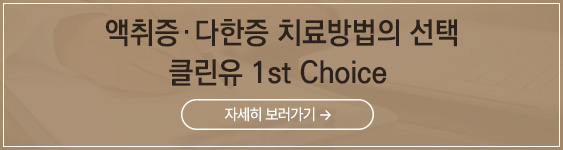 액취증_치료방법선택
